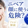 ニベア顔危険